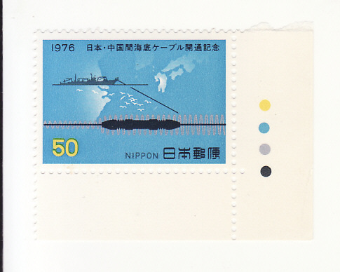 日本・中国間海底ケーブル開通記念　１９７６　５０円×１枚　カラーマーク付き　未使用品_画像1