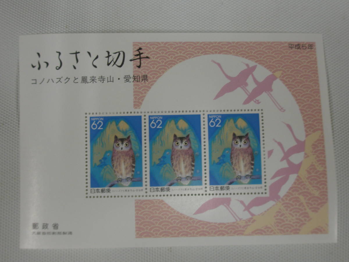 【ふるさと切手】愛知県 1992.10.15 コノハズクと鳳来寺山 62円切手 小型シート ① (平成5年お年玉ふるさと切手アルバム3種のうちの1種)_画像8