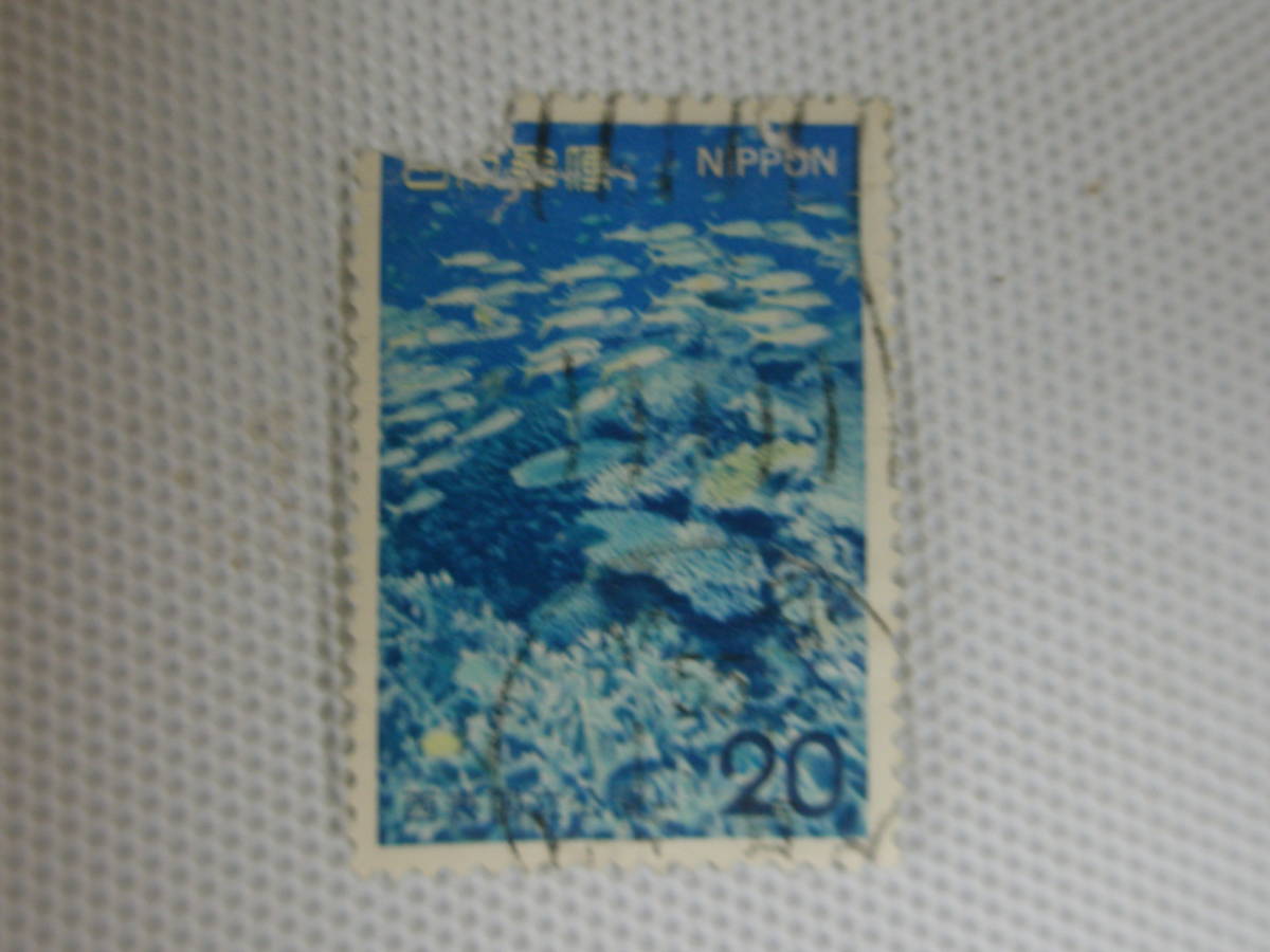 公園切手 1962-1974 第2次国立公園切手 西表 1974.3.15 海中の景観 20円切手 単片 使用済 左上隅欠け_画像5