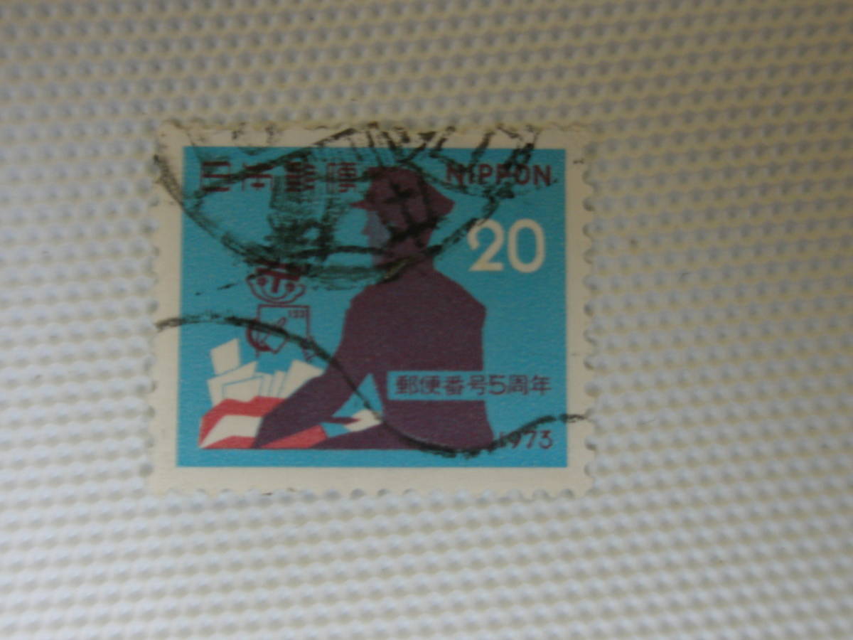 郵便番号宣伝 (6次) 1973.7.1 郵便配達員とナンバーくん 20円切手 単片 使用済 櫛形印 日本橋_画像1