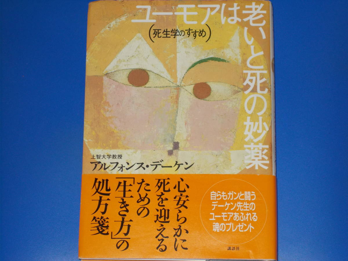 ヤフオク ユーモアは老いと死の妙薬 死生学のすすめ 上智 ヤフオク ユーモアは老いと死の妙薬 死生学のすすめ 上智