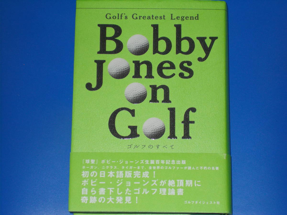 Bobby Jones on Golf ゴルフのすべて★Golf's Greatest Legend★ボビー ジョーンズ★永井 淳 (訳)★ゴルフダイジェスト社★帯付★絶版★