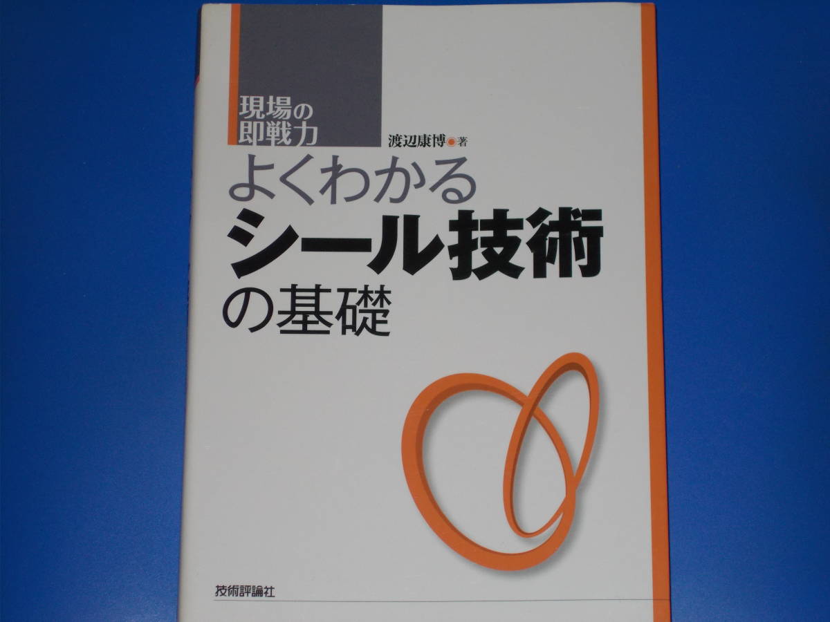 最安値挑戦！ よくわかる シール技術の基礎現場の即戦力渡辺 康博