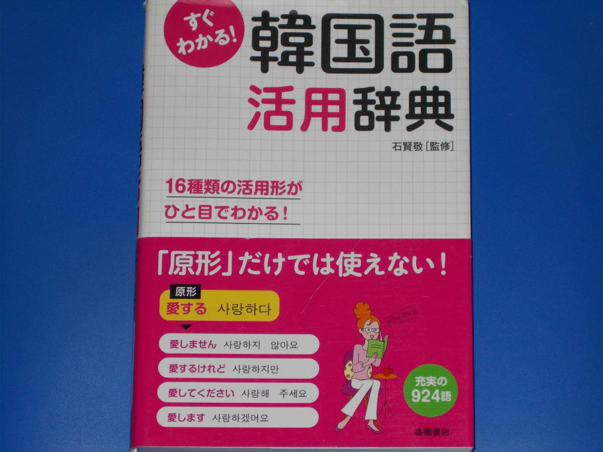 すぐわかる! 韓国語 活用辞典★16種類の活用形がひと目でわかる!★充実の924語★石 賢敬 (監修)★高橋書店★帯付★_画像1