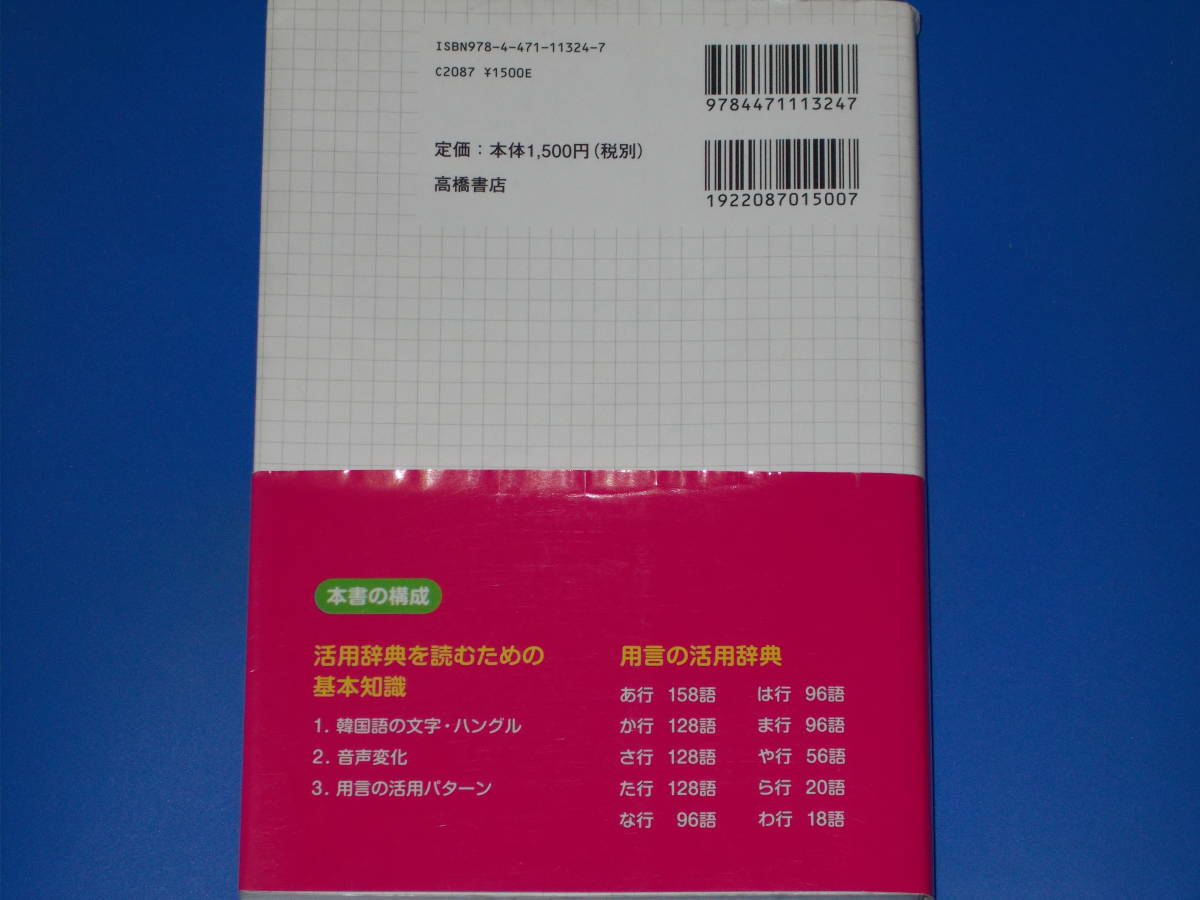 すぐわかる! 韓国語 活用辞典★16種類の活用形がひと目でわかる!★充実の924語★石 賢敬 (監修)★高橋書店★帯付★_画像2