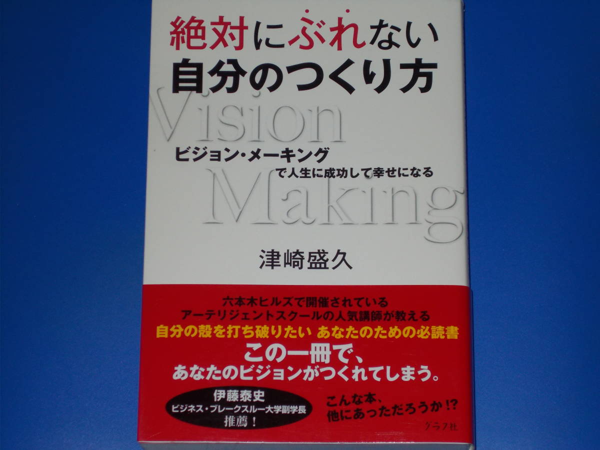 絶対にぶれない自分のつくり方 ビジョン メーキング 人生に成功して幸せになる Vision Making 津崎 盛久 株式会社 グラフ社 帯付 人生論 メンタルヘルス 売買されたオークション情報 Yahooの商品情報をアーカイブ公開 オークファン Aucfan Com 絶対にぶれない自分のつくり方 ビジョン メーキング 人生に成功して幸せになる Vision Making 津崎 盛久 株式会社 グラフ社 帯付 人生論 メンタルヘルス 売買されたオークション情報 Yahooの商品情報をアーカイブ公開 オークファン Aucfan Com
