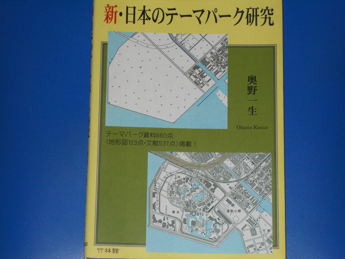 新・日本のテーマパーク研究★テーマパーク資料660点(地形図123点・文献537点)掲載!★奥野 一生★株式会社 竹林館★_画像1