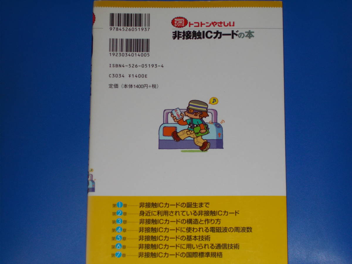 トコトンやさしい 非接触ICカードの本★B&Tブックス★今日からモノ知りシリーズ★知りたいことが よくわかる★苅部 浩★日刊工業新聞社★_画像2