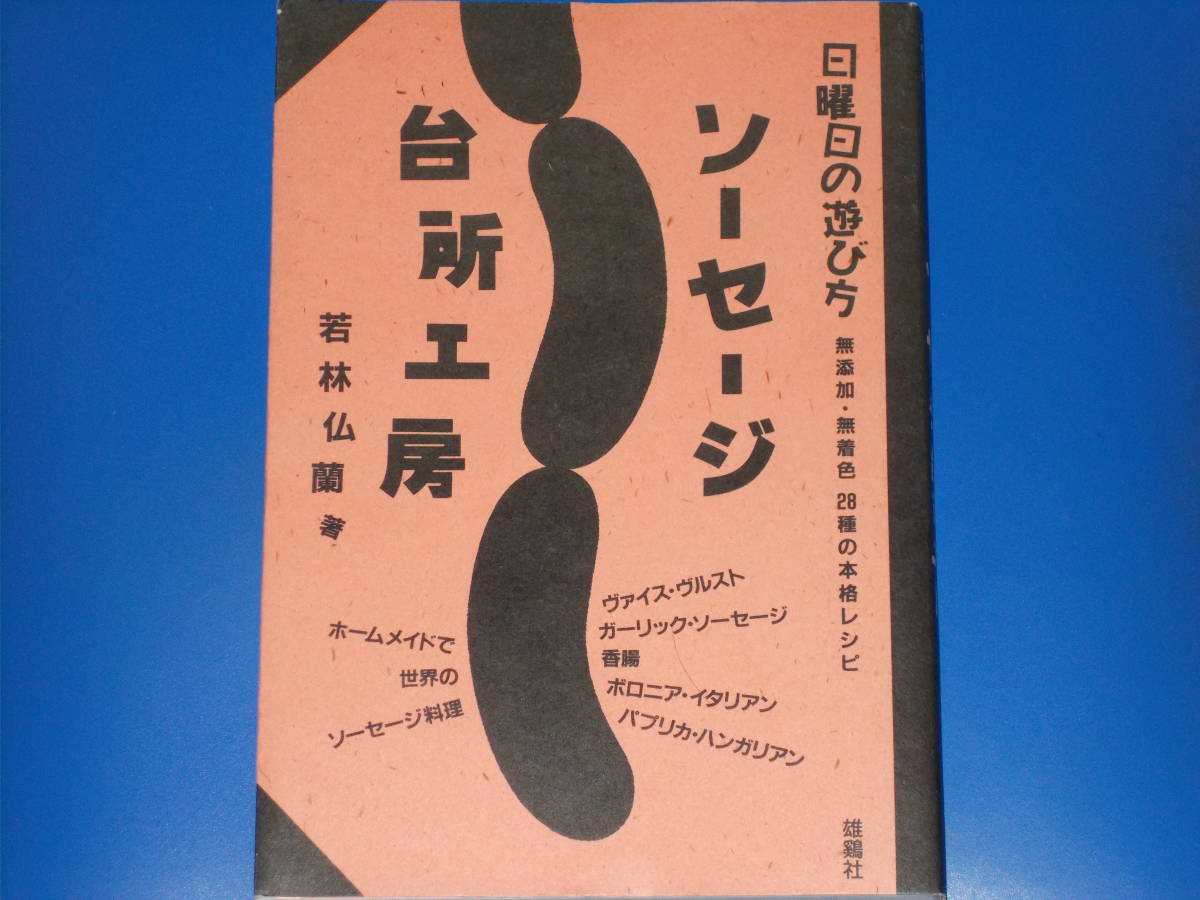 ソーセージ台所工房★無添加・無着色 28種の本格レシピ★日曜日の遊び方★若林 仏蘭 (著)★ONDORI★株式会社 雄鶏社★絶版★_画像1