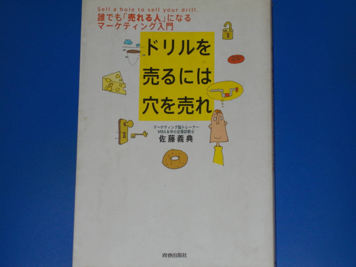 早い者勝ち ドリルを売るには穴を売れ☆誰でも「売れる人」になる