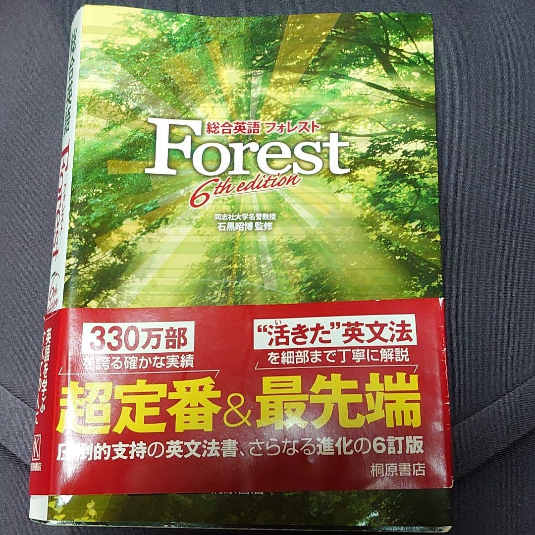 「総合英語Forest」