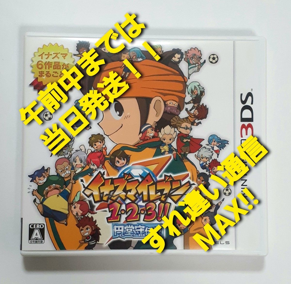 【すれ違いMAX】イナズマイレブン 1・2・3!!円堂守伝説 3DS】 イナズマイレブン1・2・3 円堂守伝説 すれちがい通信MAX