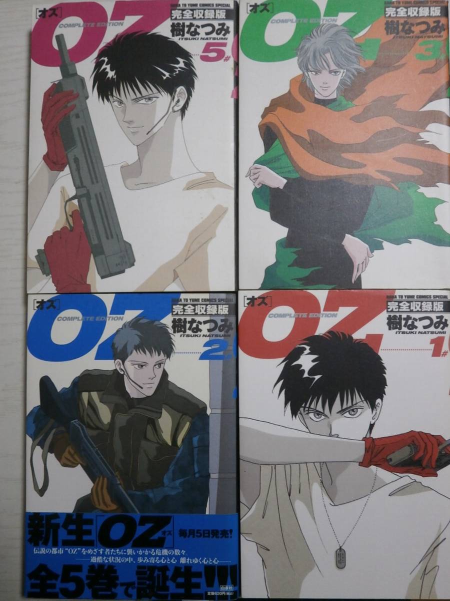 ヤフオク 樹なつみ Oz 完全版 1 2 ３ 5巻