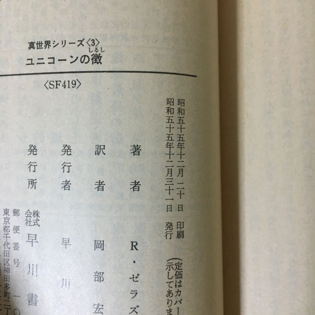 ユニコーンの徴 昭和55年初版(1980年) (ハヤカワ文庫―SF 真世界シリーズ〈3〉) ロジャー・ゼラズニイ_画像3