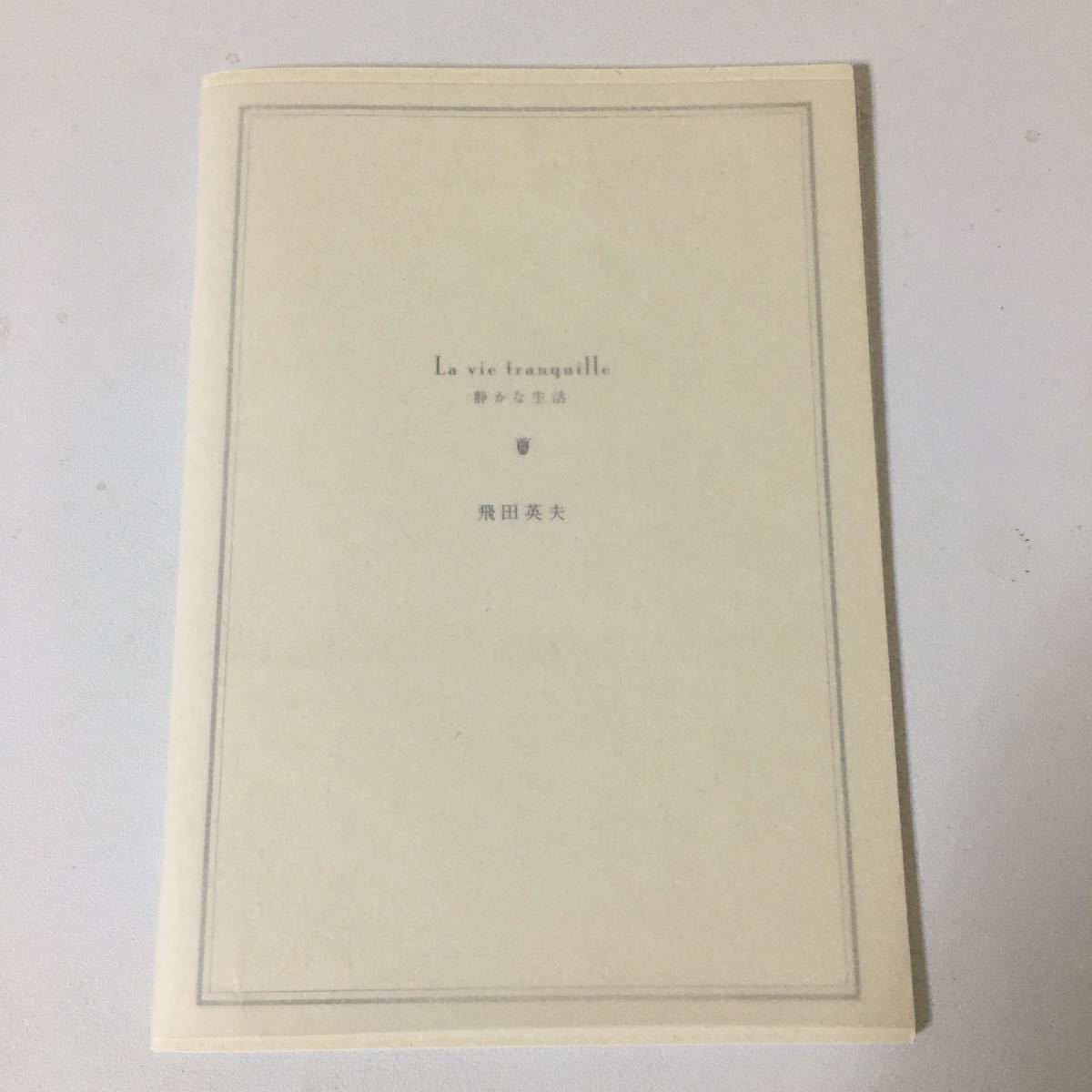 『 静かな生活 La vie tranquille 』飛田英夫 Hideo Tobita エモン・フォトギャラリー