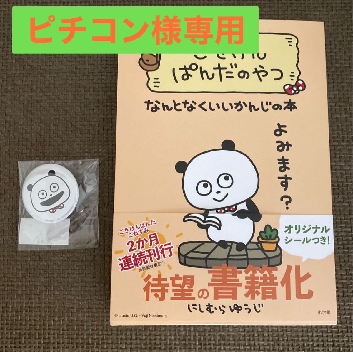 【専用出品です】ごきげんぱんだのやつ(本)とラブラビ こねずみ ごきぱん缶バッジ