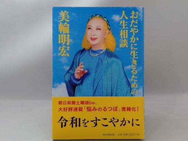 おだやかに生きるための人生相談 美輪明宏 Jauce Shopping Service Yahoo Japan Auctions Ebay Japan