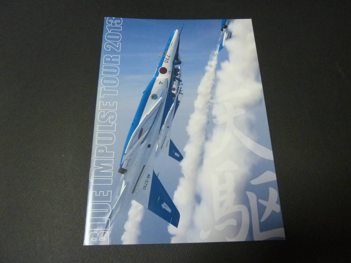 BLUE IMPULSE TOUR 2013 ブルーインパルス 公式パンフレット パイロット 整備員 チーム全隊員直筆サイン(本物)入り 航空自衛隊  JASDF