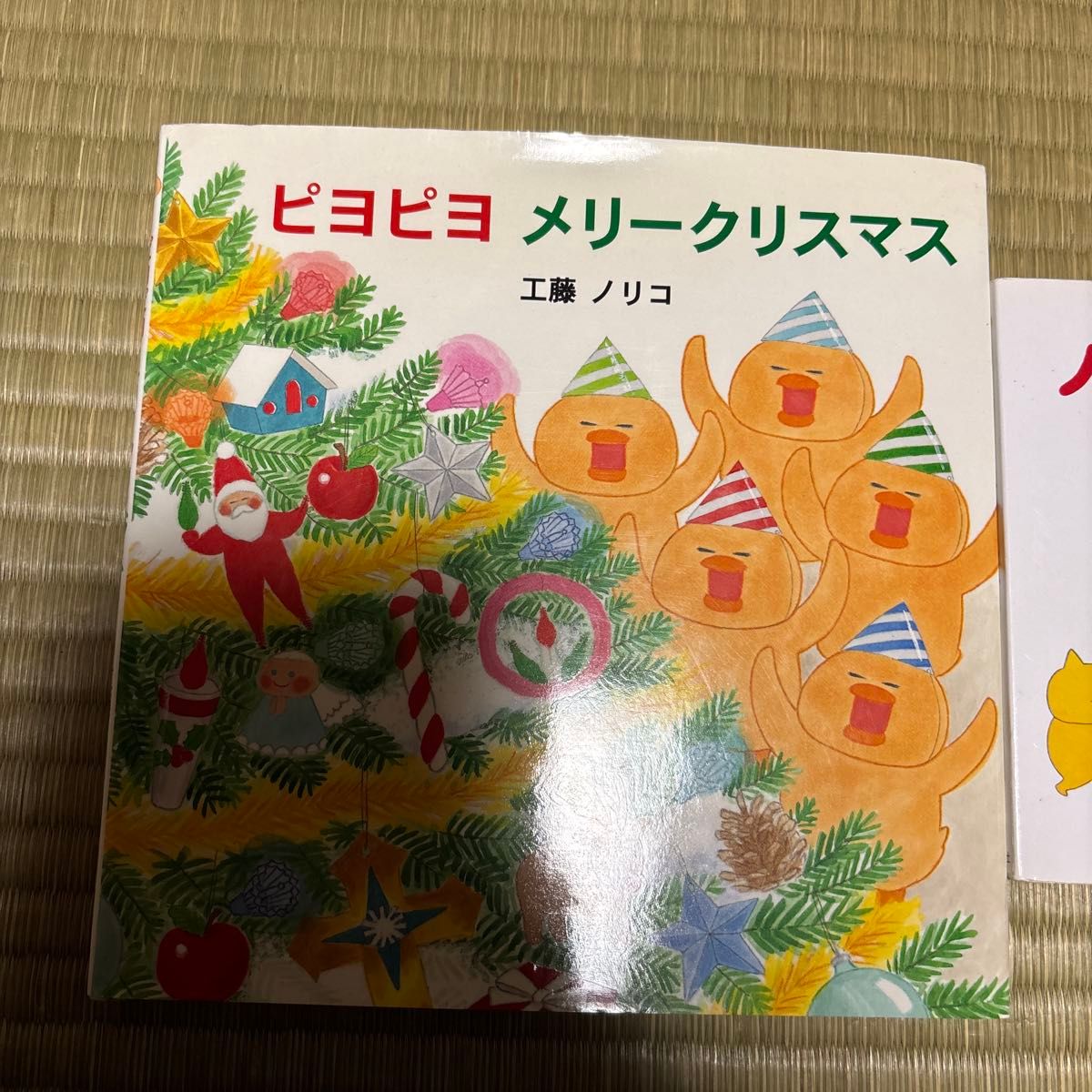 ノラネコぐんだん ピヨピヨ 絵本セット 絵本 2冊セット 工藤ノリコ ピヨピヨメリークリスマス ノラネコ