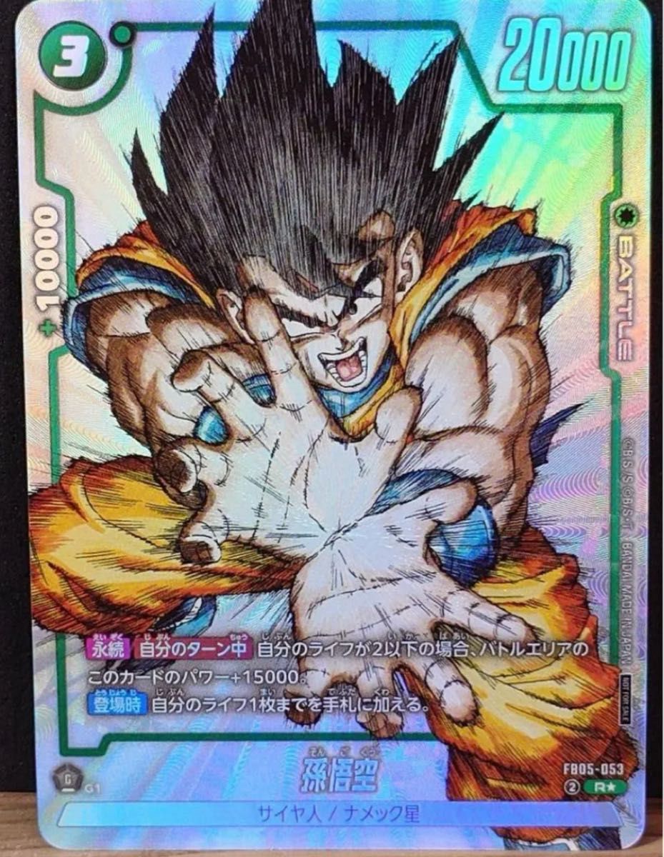 ドラゴンボール フュージョンワールド fb05-053 孫悟空 ドラゴンボール フュージョンワールド FB05-053 R☆ 孫悟空 ②