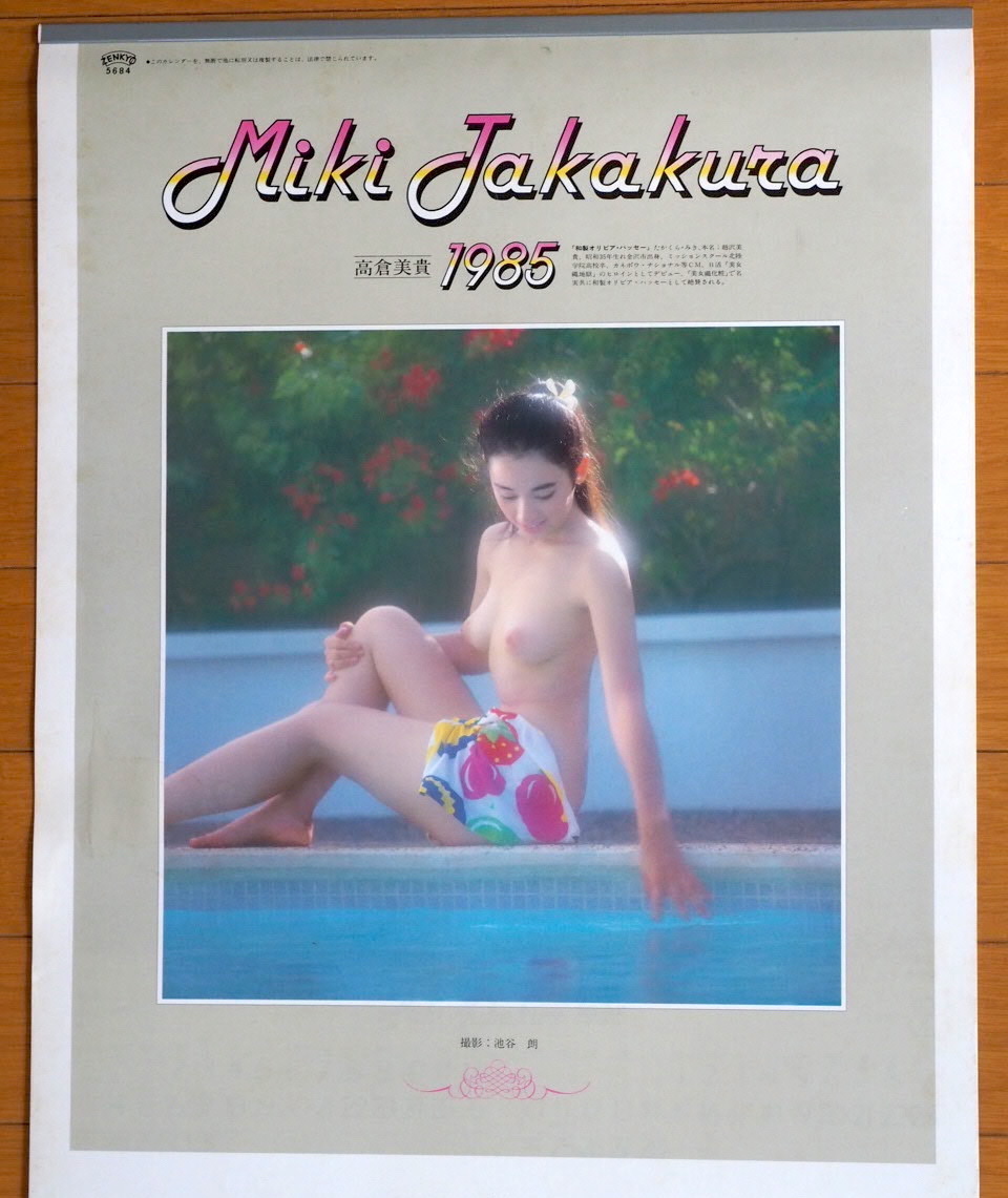 1985年 高倉美貴 カレンダー 未使用保管品