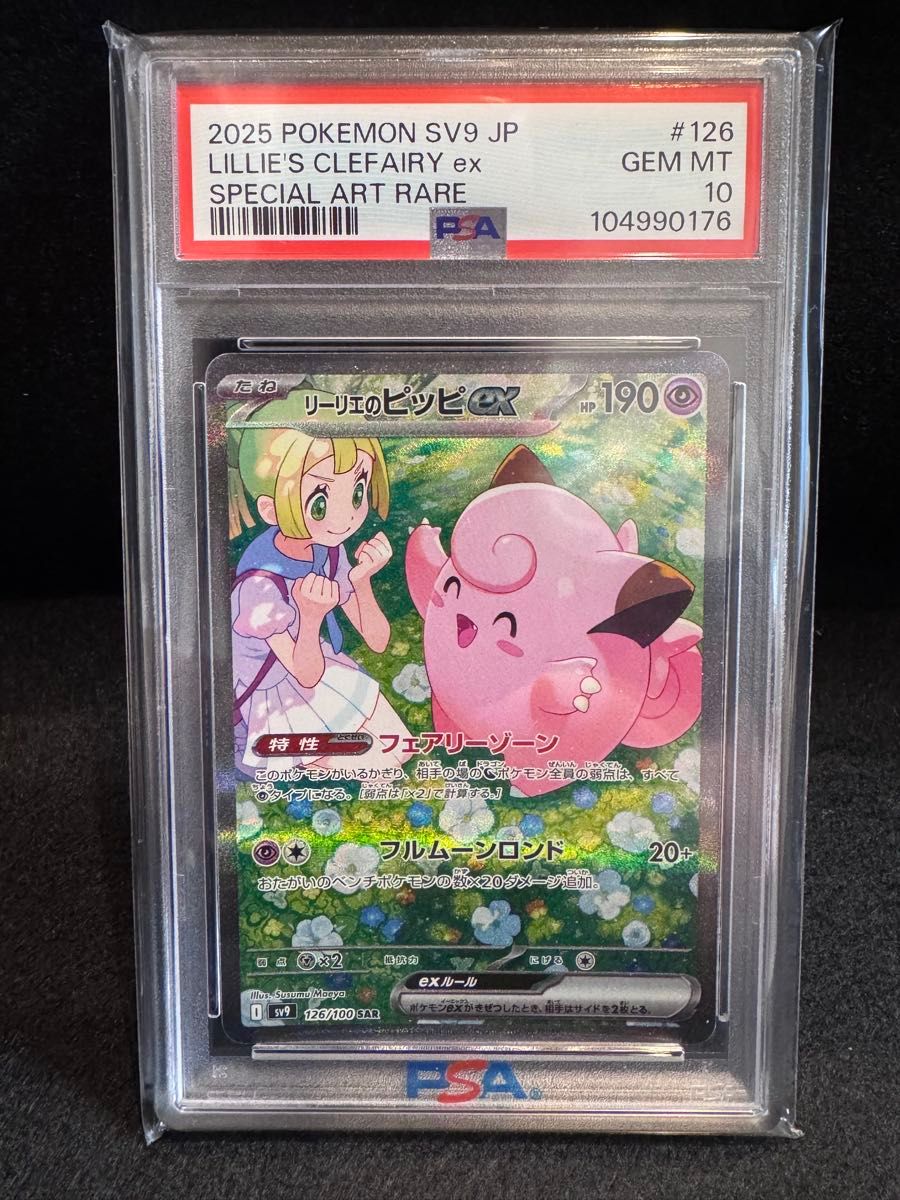 ポケモンカード バトルパートナーズ リーリエのピッピex SAR PSA10 PSA10】リーリエのピッピex SAR バトルパートナーズ ポケモン