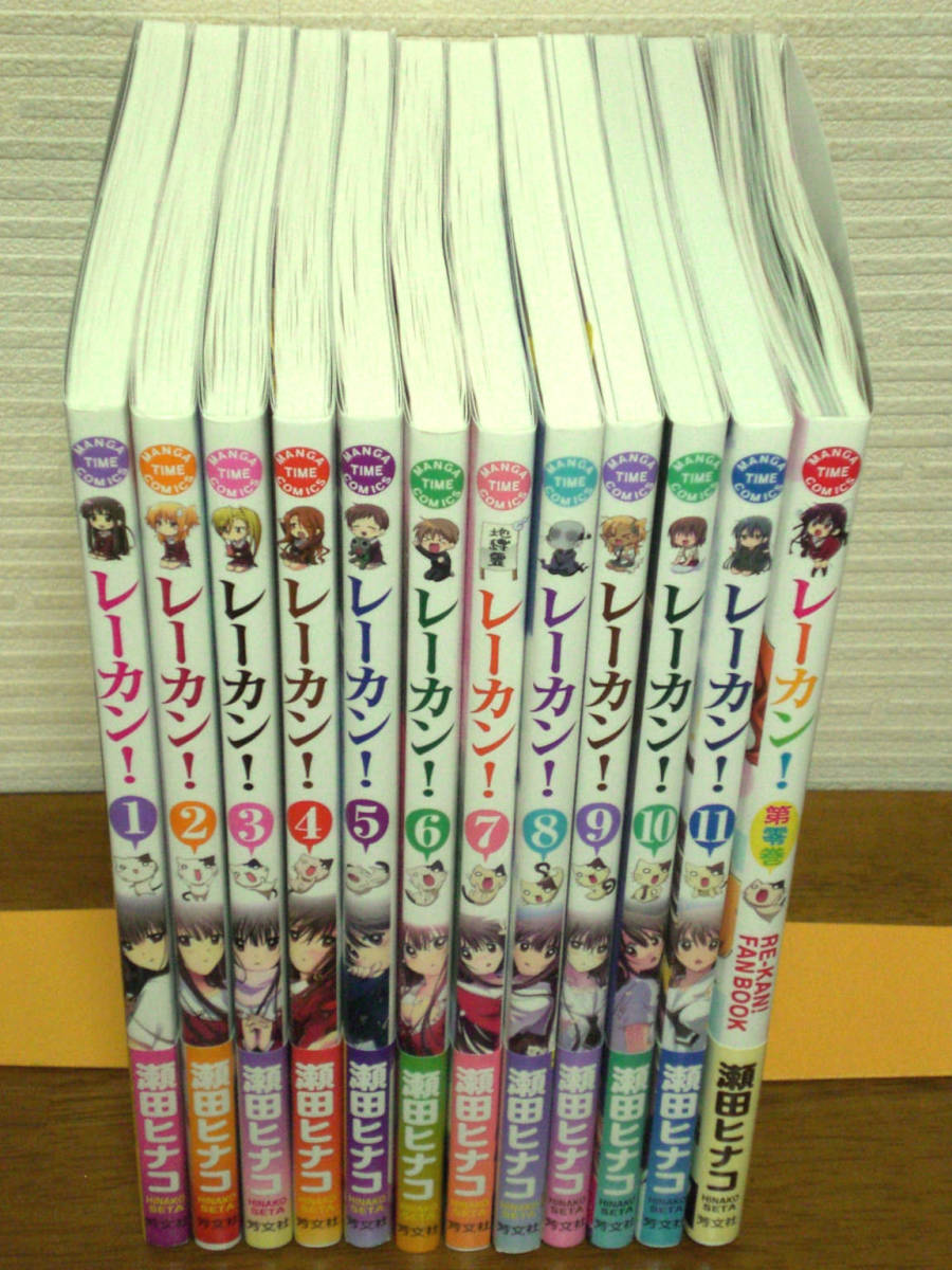 全巻第1刷帯付 レーカン 1 11巻 第零巻 瀬田ヒナコ 特典大量 Product Details Yahoo Auctions Japan Proxy Bidding And Shopping Service From Japan 全巻第1刷帯付 レーカン 1 11巻 第零巻 瀬田ヒナコ 特典大量 Product Details Yahoo Auctions Japan Proxy Bidding And Shopping Service From Japan