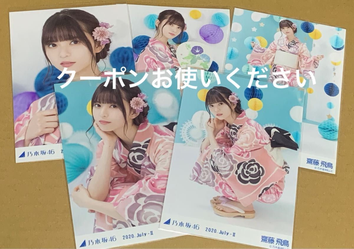 乃木坂46 齋藤飛鳥 浴衣 2021 5種コンプ 生写真 齋藤飛鳥 浴衣 5種コンプ 2020 乃木坂46 生写真|Yahoo!フリマ