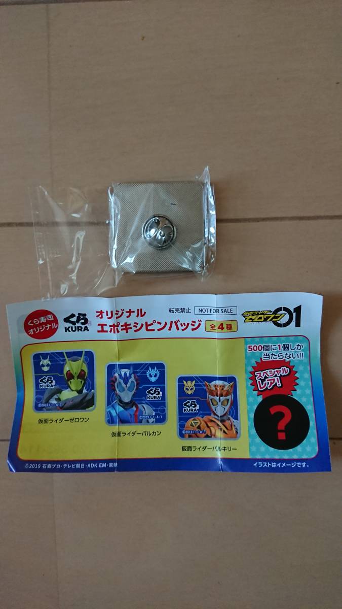 未使用(未開封)くら寿司オリジナル/仮面ライダーゼロワン・ピンバッチ&仮面ライダー滅(ホロビ)マグネット2個セット(非売品)フライヤー2枚付_画像3