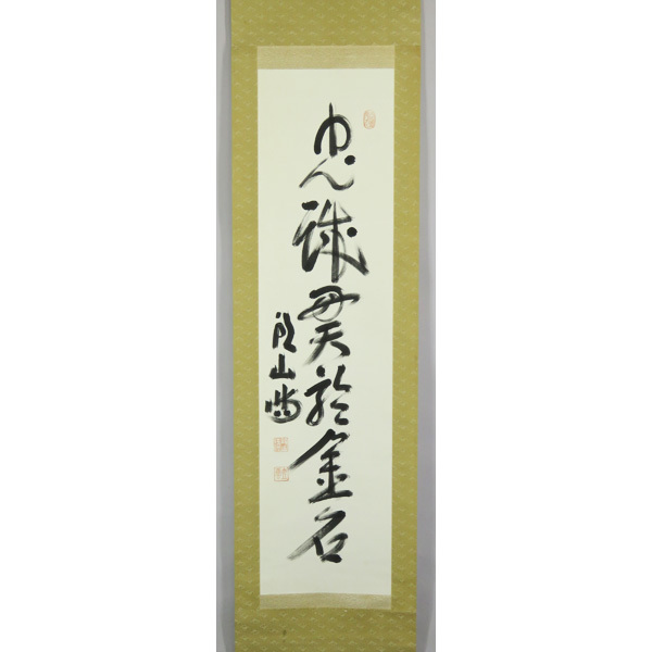 B-298【真筆】頭山満 肉筆紙本 一行書 掛軸/国家主義者 福岡 玄洋社