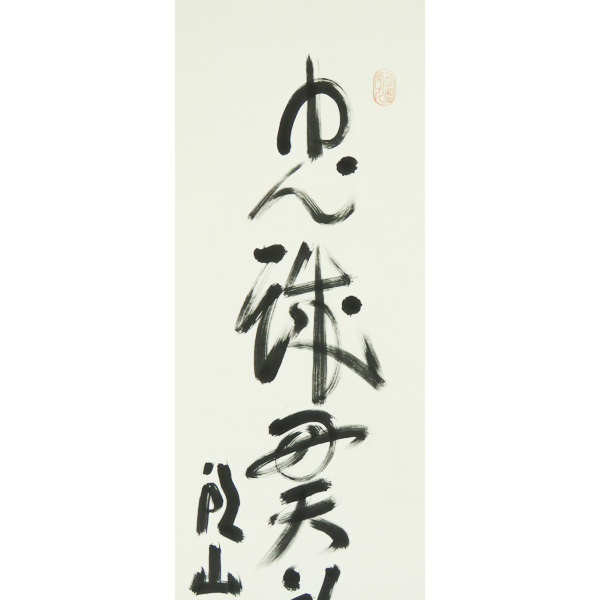 B-298【真筆】頭山満 肉筆紙本 一行書 掛軸/国家主義者 福岡 玄洋社