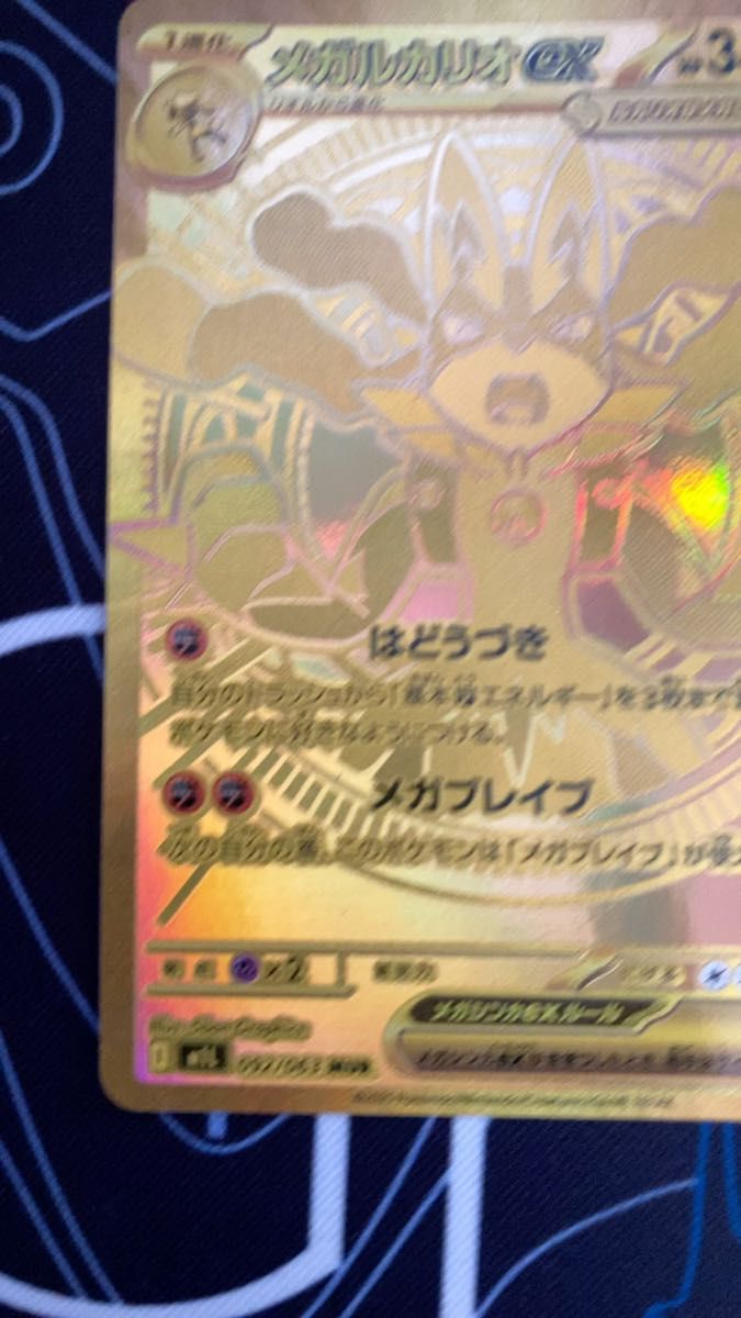 メガルカリオex MUR マグネットスリーブ付 メガルカリオex MUR マグネットスリーブ付 ポケモンカード