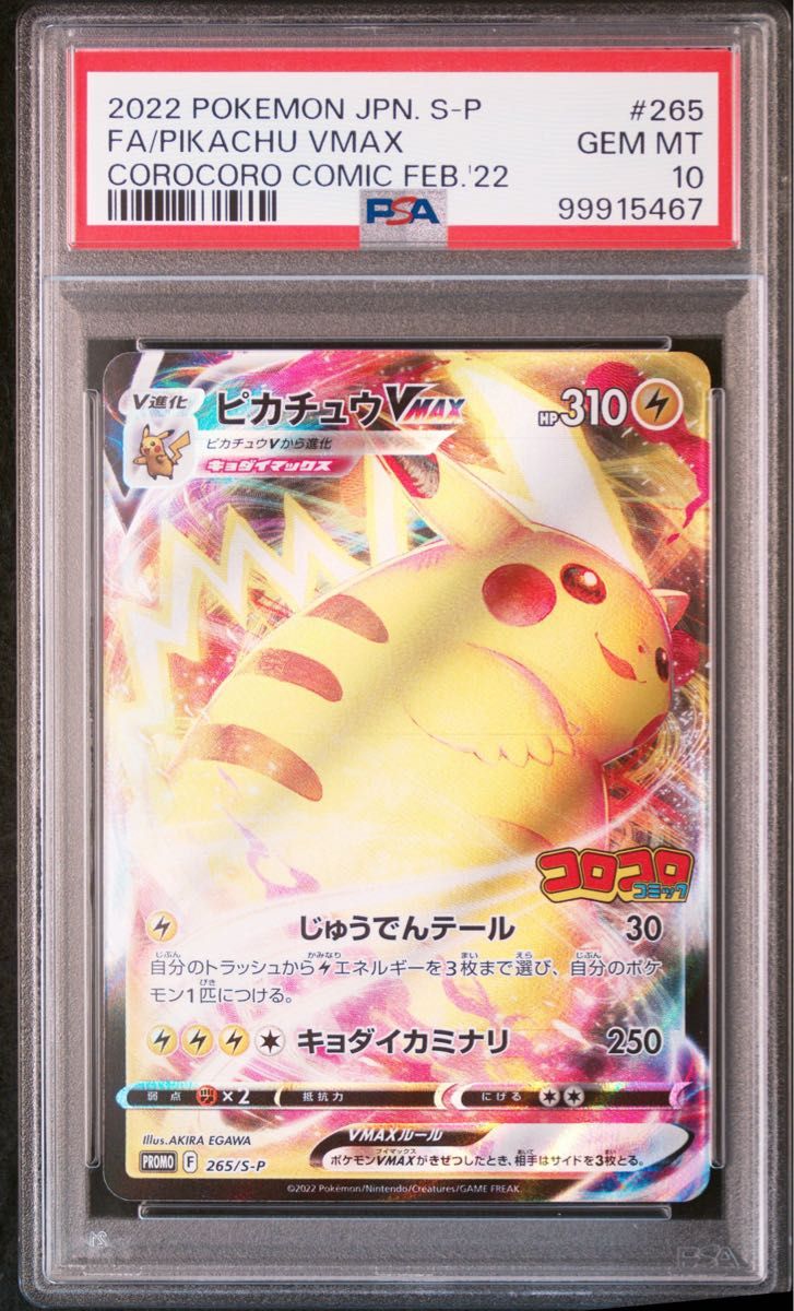 【ポケカ】ピカチュウ VMAX コロコロ psa10 ピカチュウvmax PSA10 ポケモンカード ポケモンカードゲーム