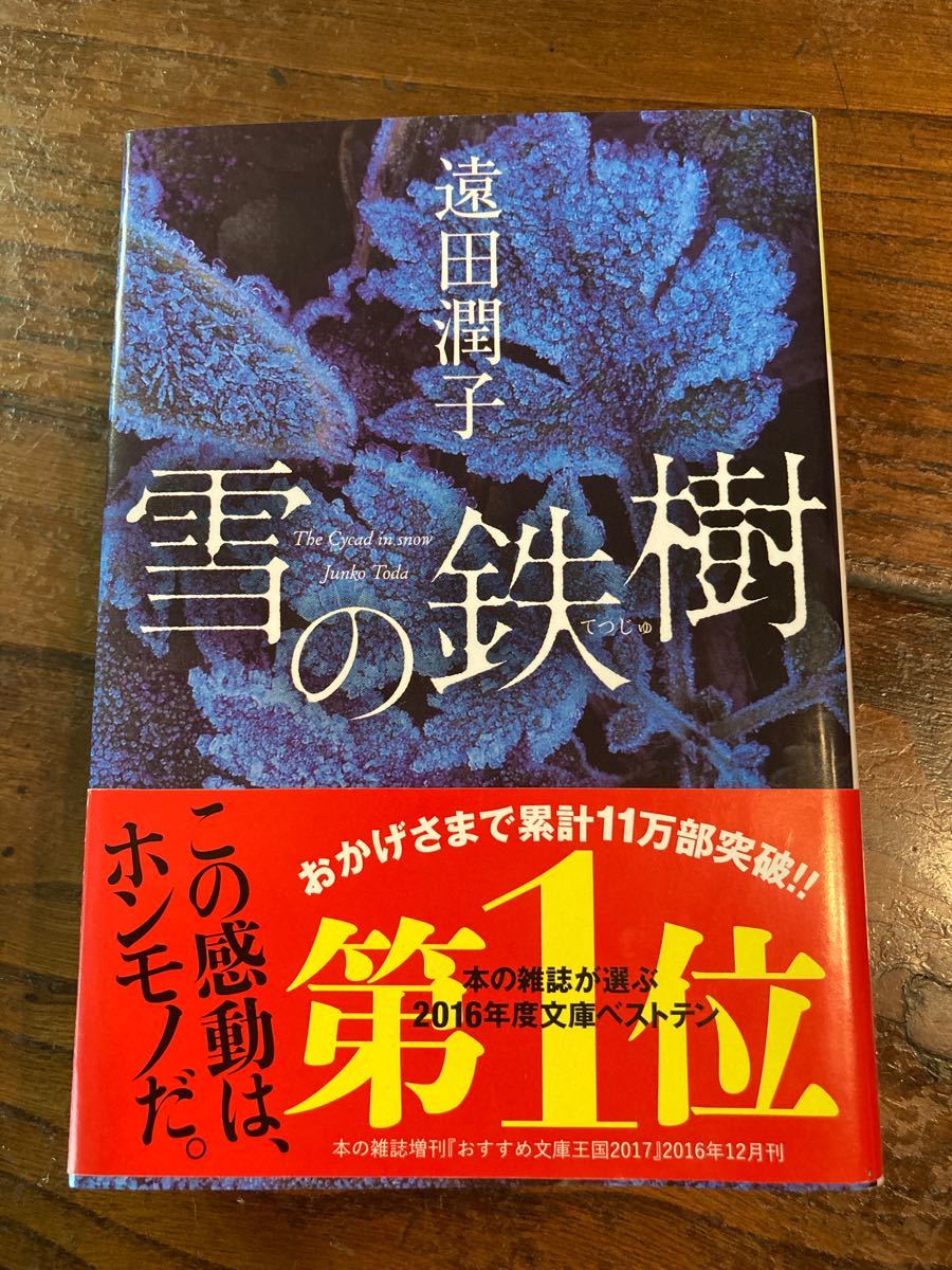 PayPayフリマ|【購入者様専用】『銀花の蔵』/『雪の鉄樹』/遠田潤子