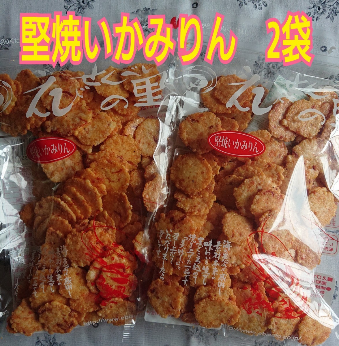 Paypayフリマ 堅焼いかみりん 2袋セット 即購入ok えびせんべいの里 Paypayフリマ 堅焼いかみりん 2袋セット 即購入ok えびせんべいの里