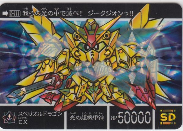 ◇即決◇ No111 スペリオルドラゴンEX ◇ カードダス 新約SD ◇即決◇ No111 スペリオルドラゴンEX ◇ カードダス 新約SD