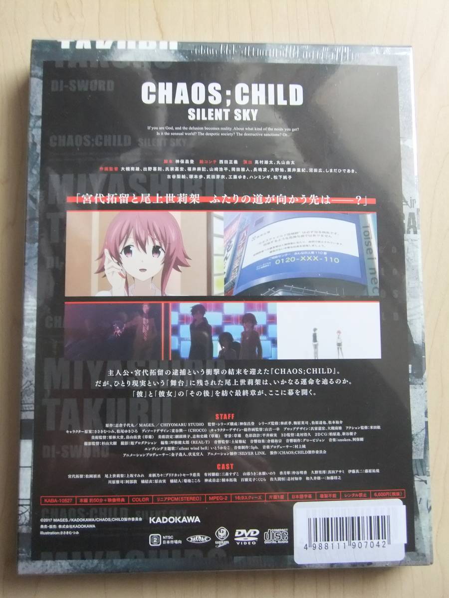 DVD　CHAOS:CHILD SILENT SKY 限定版