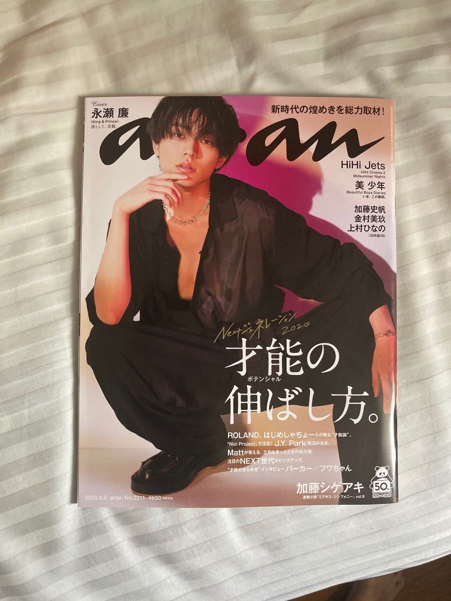 Paypayフリマ Anan アンアン 年 8 5号 永瀬廉 Paypayフリマ Anan アンアン 年 8 5号 永瀬廉