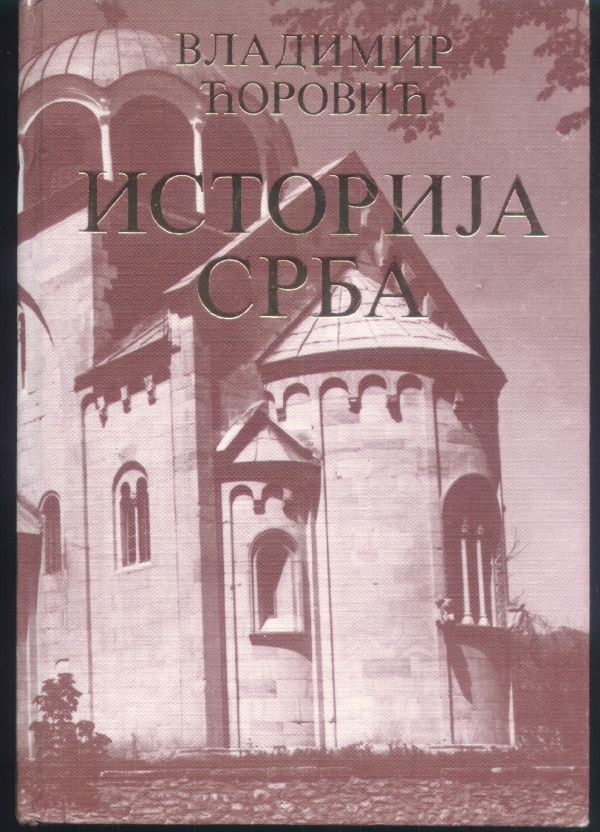 セルビア史/ヴラディミル・チョロヴィチ（3冊揃,セルビア語 