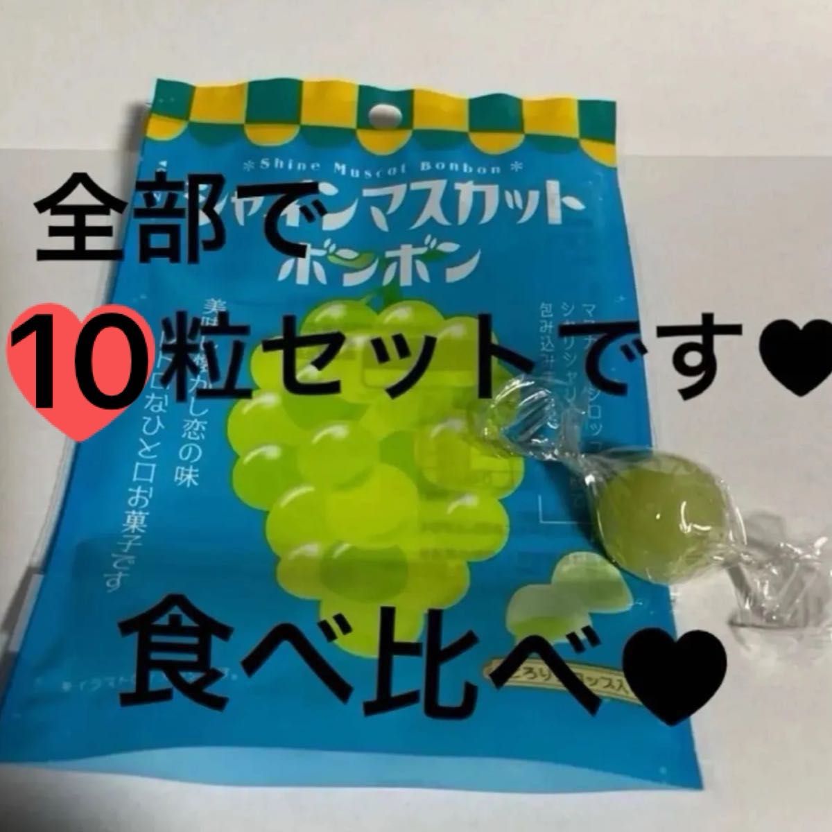 シャインマスカットボンボン 1粒 ムラマツ製菓9粒お好きな味を選んで