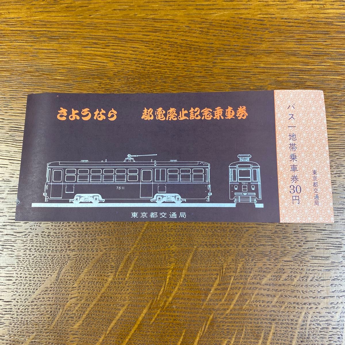 ギナ まとめ売り 乗車券 鉄道 使用済み 東部約276枚+営団都営296枚 さようなら都電廃止記念乗車券セット 昭和47年11月11日廃止