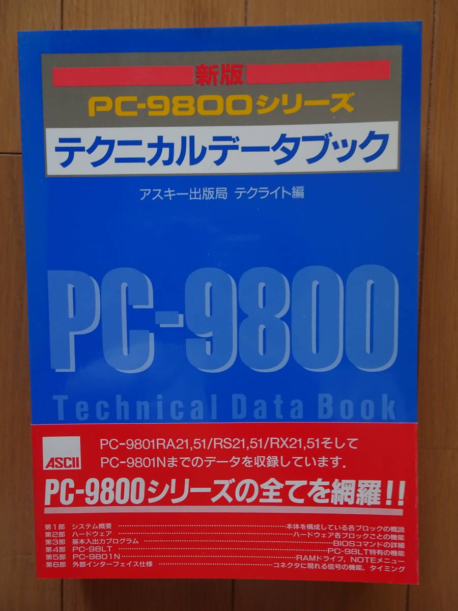  новый версия PC-9800 серии Technica ru данные книжка specification список NEC распродажа панель. согласовано возможно . таблица аппаратное обеспечение ассемблер 200823a