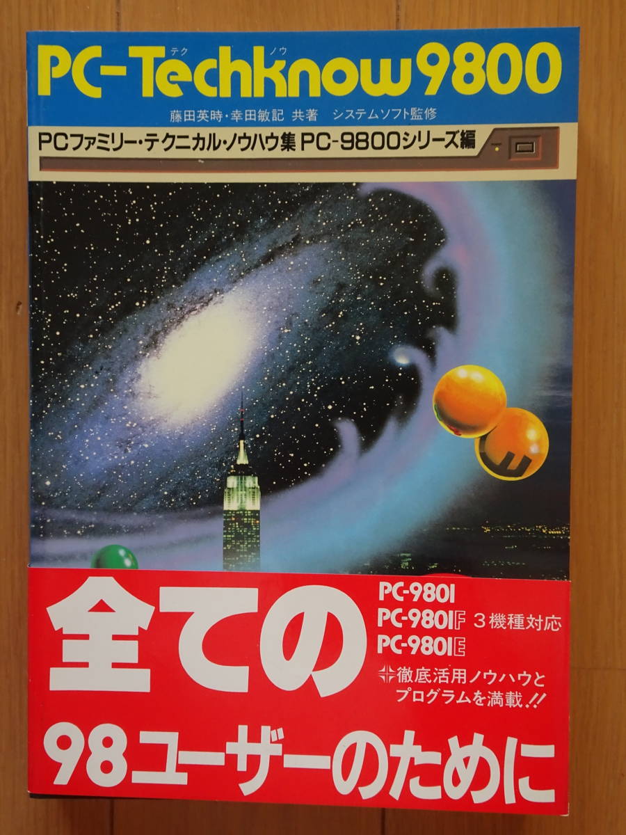 PC-Techknow9800、PCファミリー・テクニカル・ノウハウ集　機械語　マシン語　アセンブラ　プログラム・ソースリスト　200823a_画像1