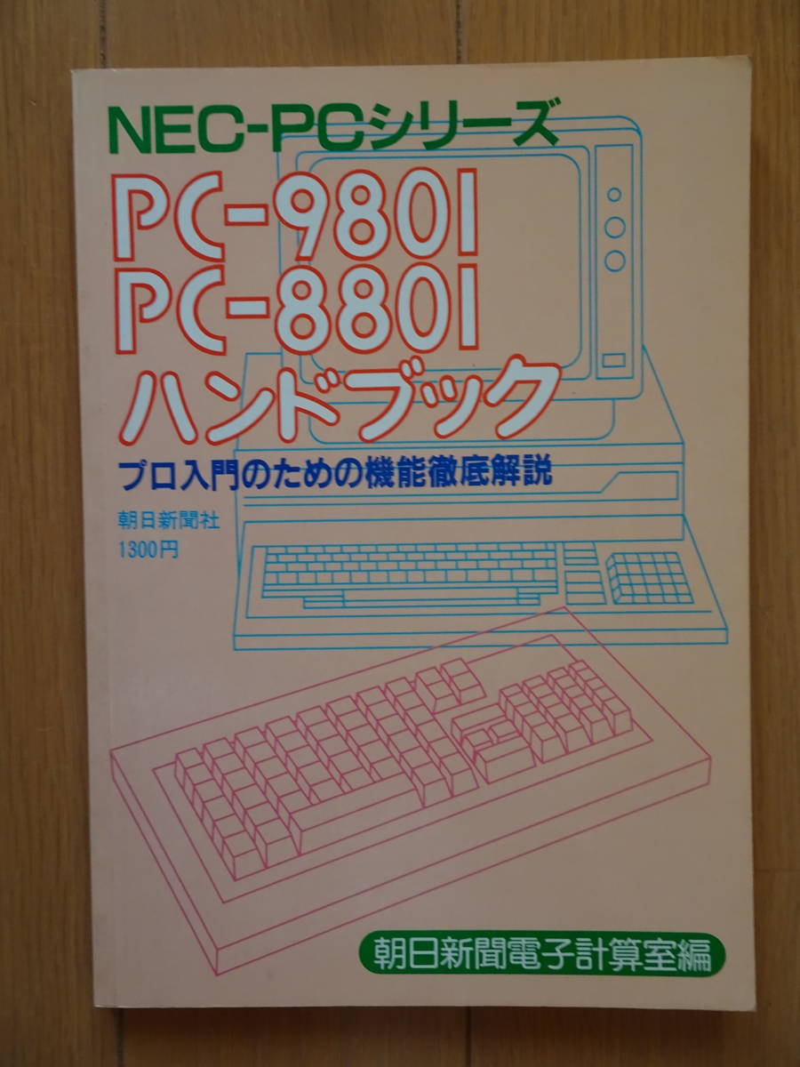 PC-9801 PC-8801 hand book Pro introduction therefore. function thorough explanation BASIC machine language 200823a