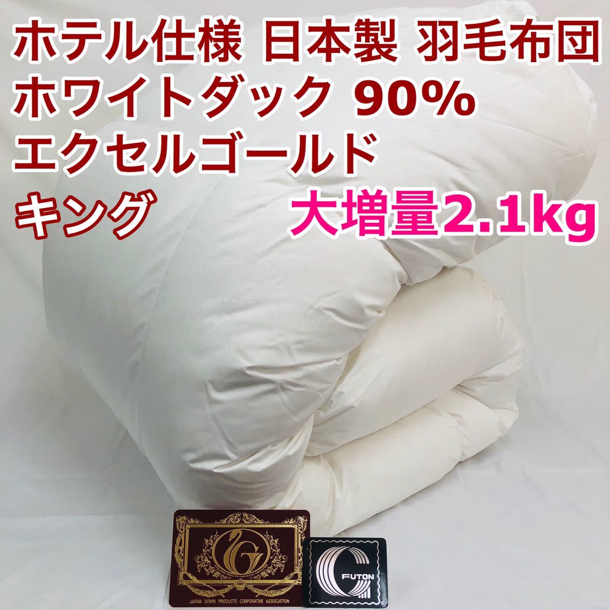 最低価格の 羽毛布団 キング 大増量 エクセルゴールド 白色 日本製 230×210cm キング用