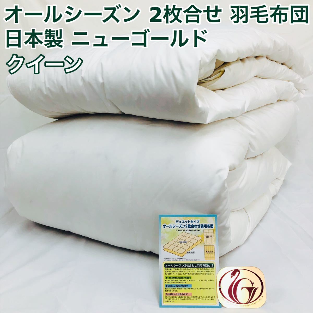 2枚合わせ 羽毛布団 210×210cm クイーン ニューゴールド 日本製 白色