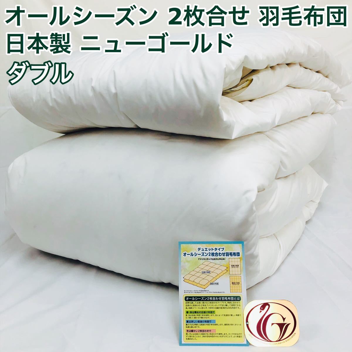 2枚合わせ 羽毛布団 ダブル ニューゴールド 白色 日本製 190×210cm