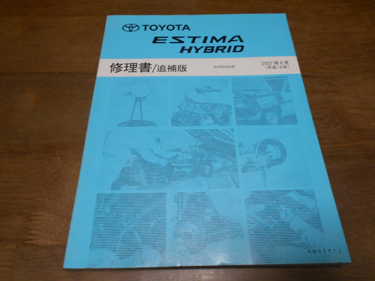 I2091 / ESTIMA HYBRID Estima Hybrid AHR20W книга по ремонту приложение 2007-6