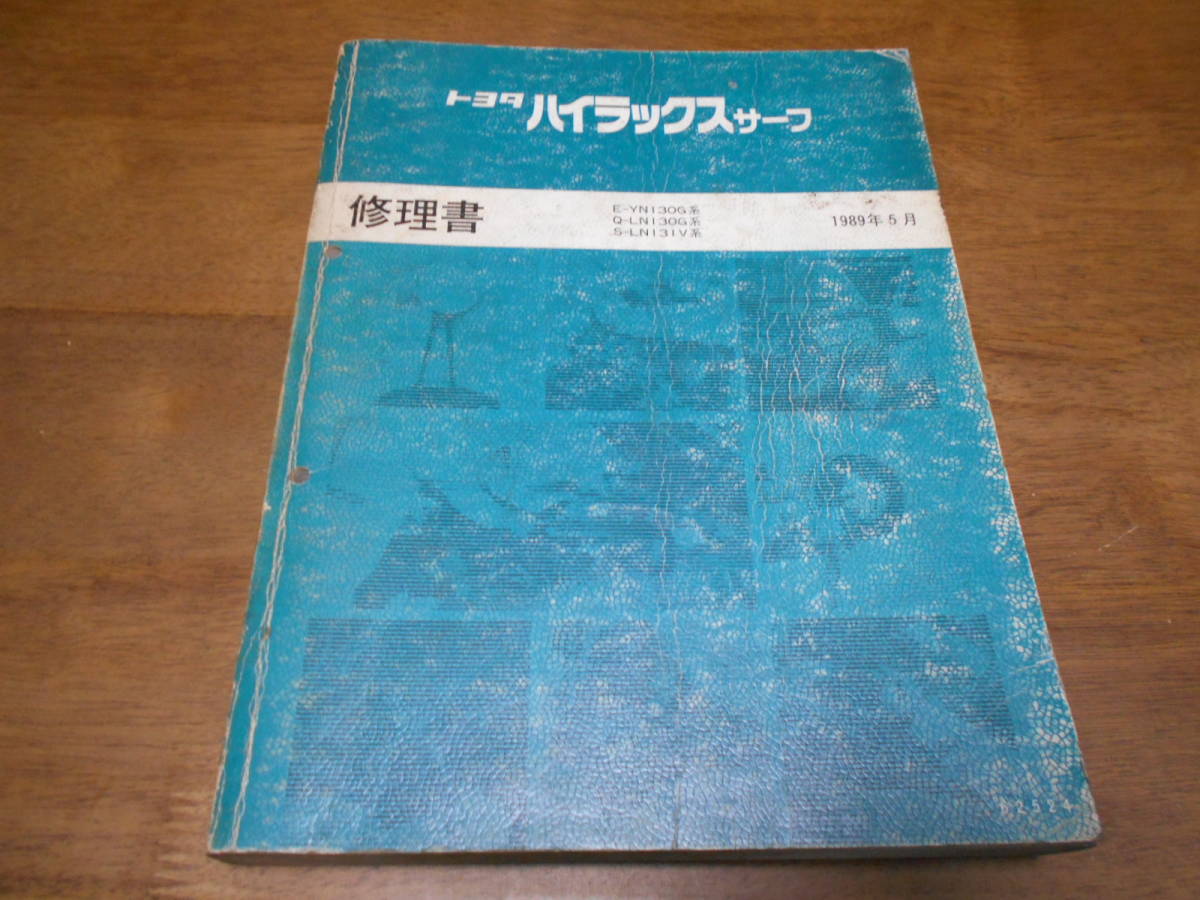 I6749 / ハイラックスサーフ HILUX SURF E-YN130G Q-LN130G S-LN131V 修理書 1989-5_画像1