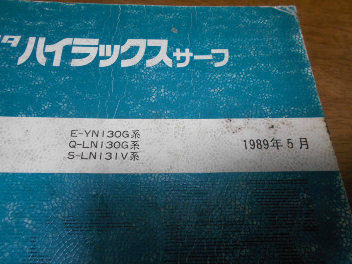 I6749 / ハイラックスサーフ HILUX SURF E-YN130G Q-LN130G S-LN131V 修理書 1989-5_画像2